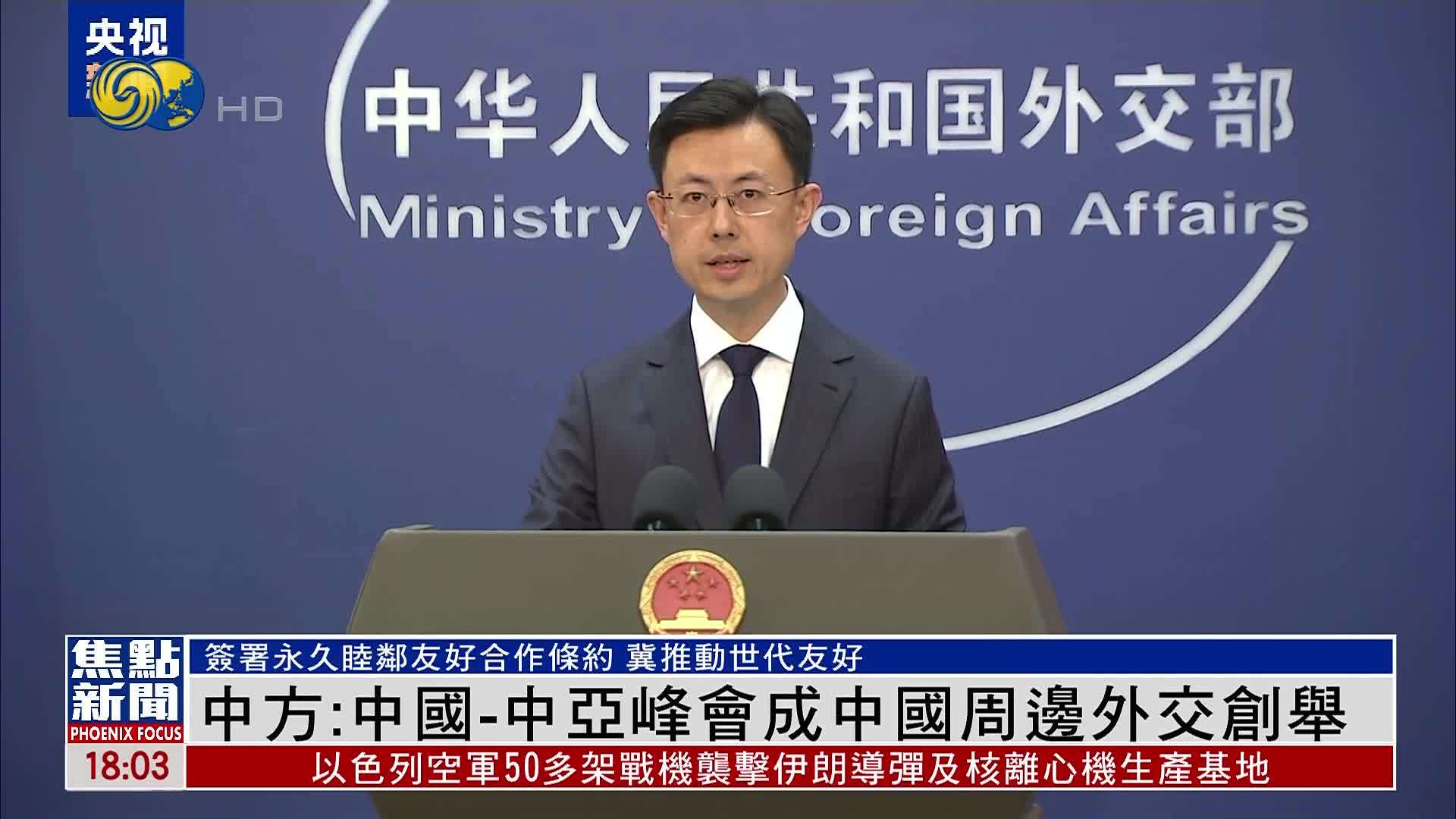 中国外交部：中国-中亚峰会成中国周边外交创举