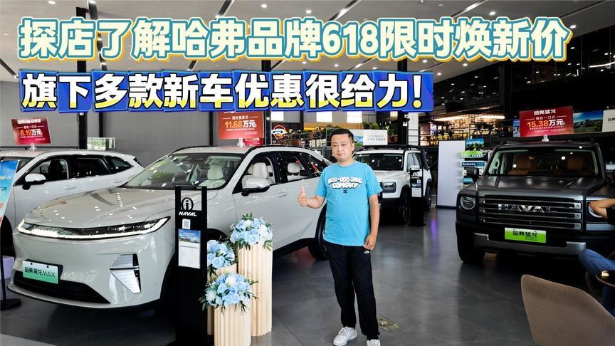 探店了解哈弗618限时焕新价 旗下多款新车优惠给力