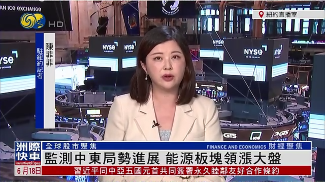 记者连线｜监测中东局势进展 能源板块领涨大盘