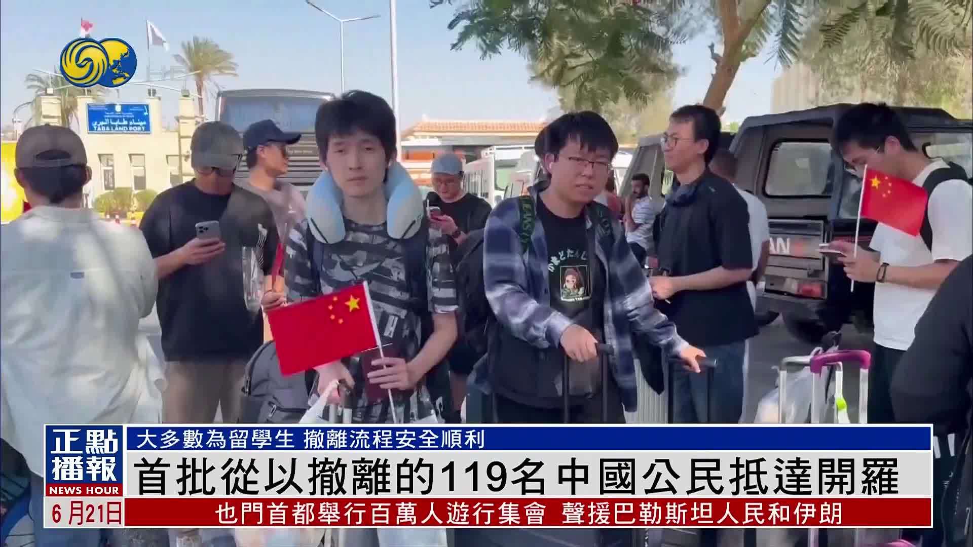 首批从以撤离的119名中国公民抵达开罗
