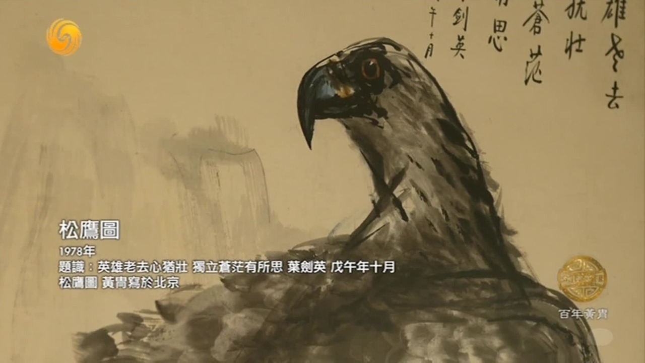 黄胄作的《松鹰图》，被当做国礼赠给南斯拉夫领导人铁托，叶帅在画上题字