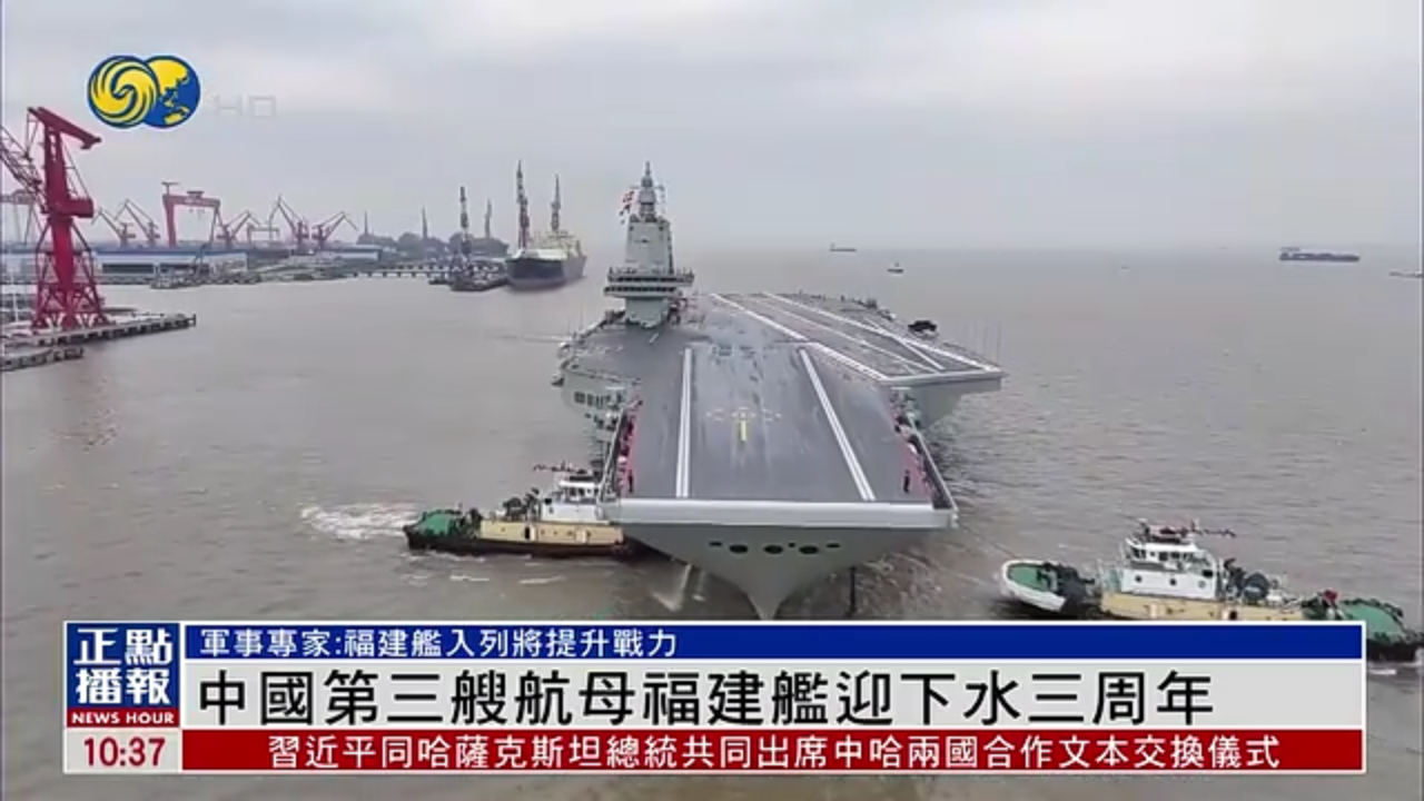 中国第三艘航母福建舰迎下水三周年