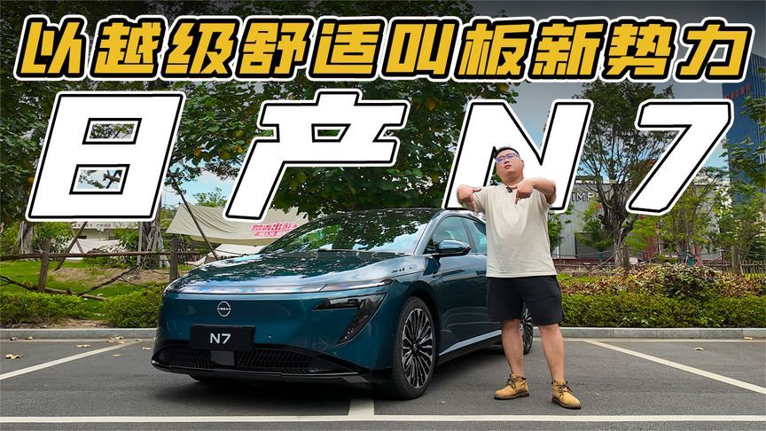 11万-14 万级爆款纯电，日产 N7到底有啥 “过人之处”？