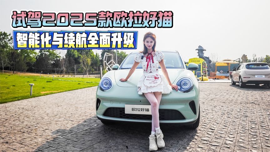 试驾2025款欧拉好猫 智能化与续航全面升级