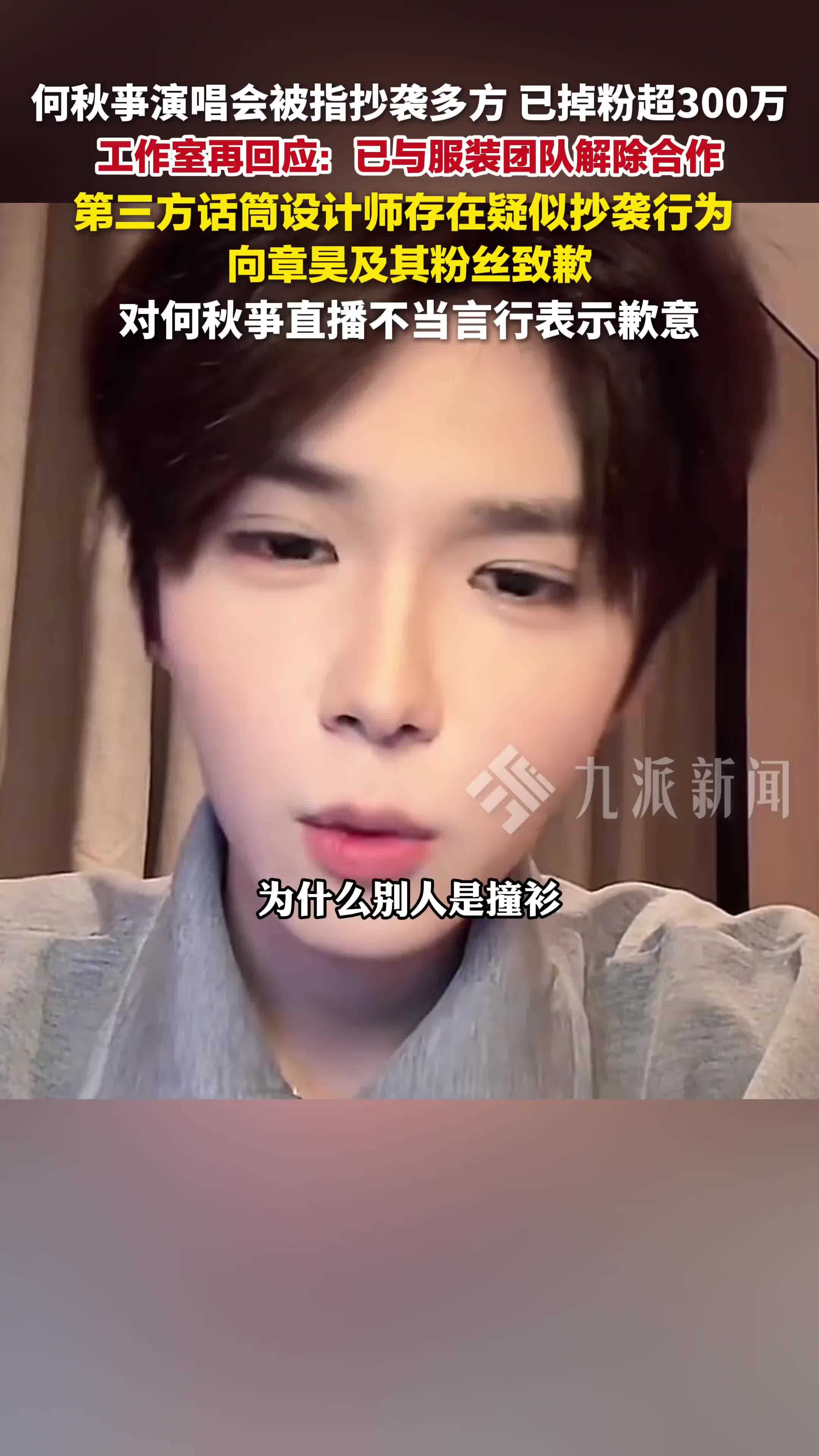 何秋亊工作室再回应演唱会抄袭多方：已与服装团队解除合作