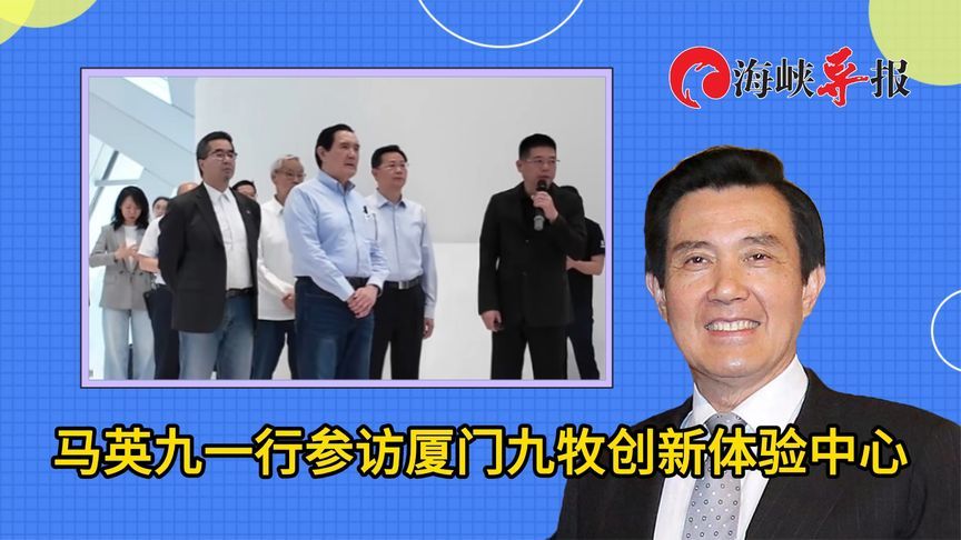 马英九一行参访厦门九牧创新体验中心