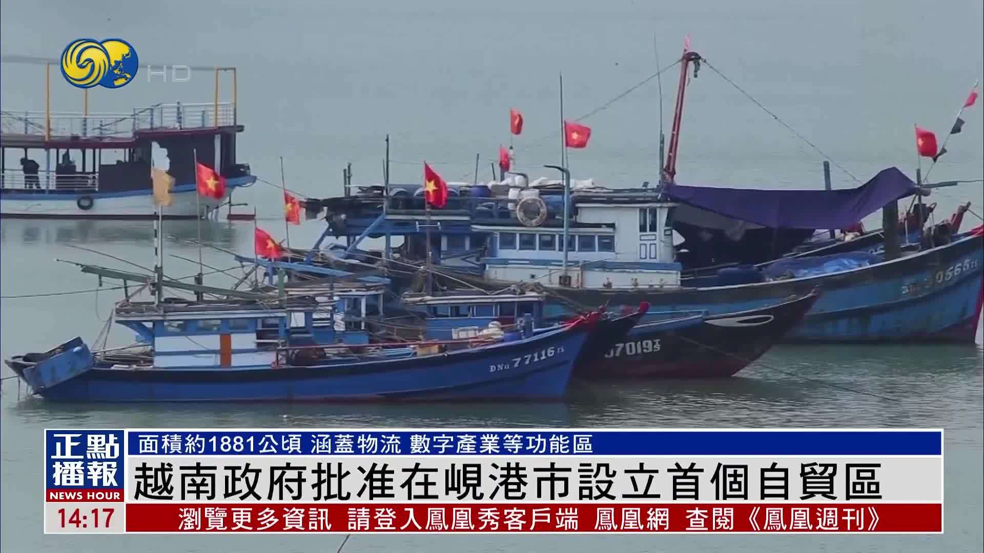 越南政府批准在岘港市设立首个自贸区