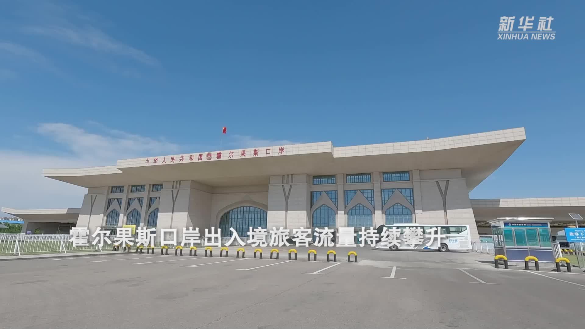 霍尔果斯口岸出入境旅客流量持续攀升 较去年同期增长35.5%