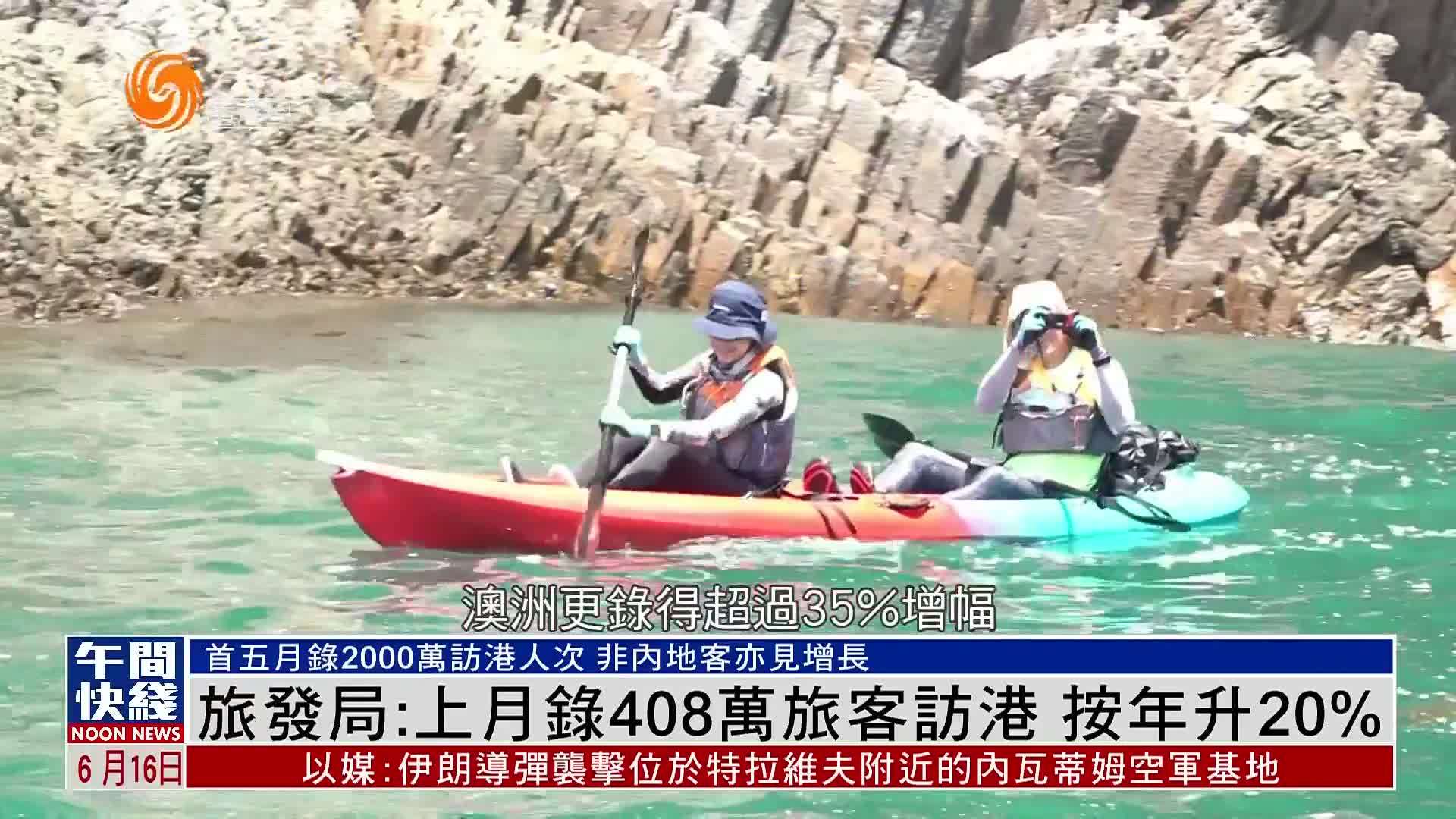 粤语报道｜香港旅发局：上月录408万旅客访港 按年升20%