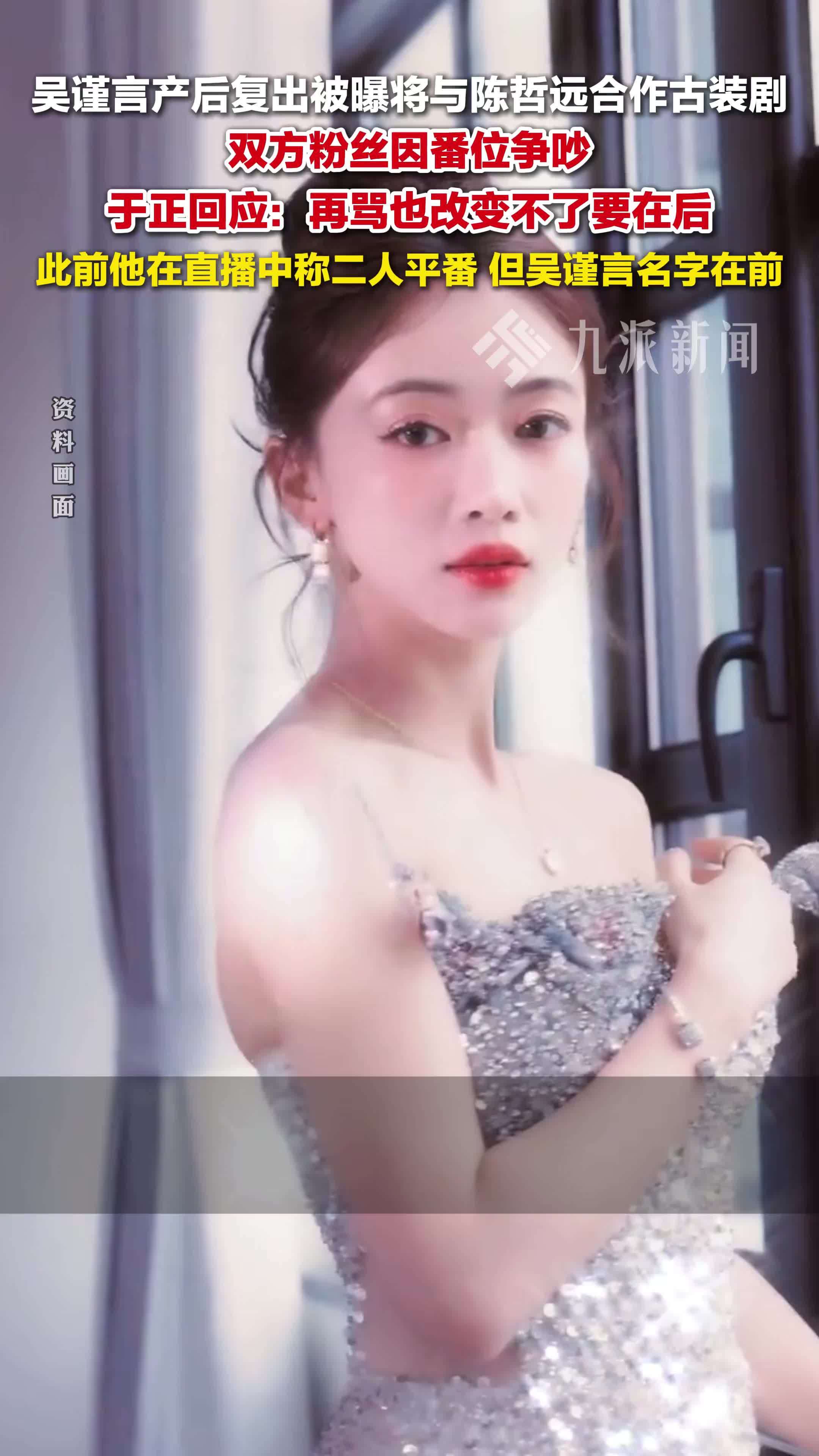 吴谨言陈哲远粉丝因番位争吵，于正回应：再骂也改变不了要在后