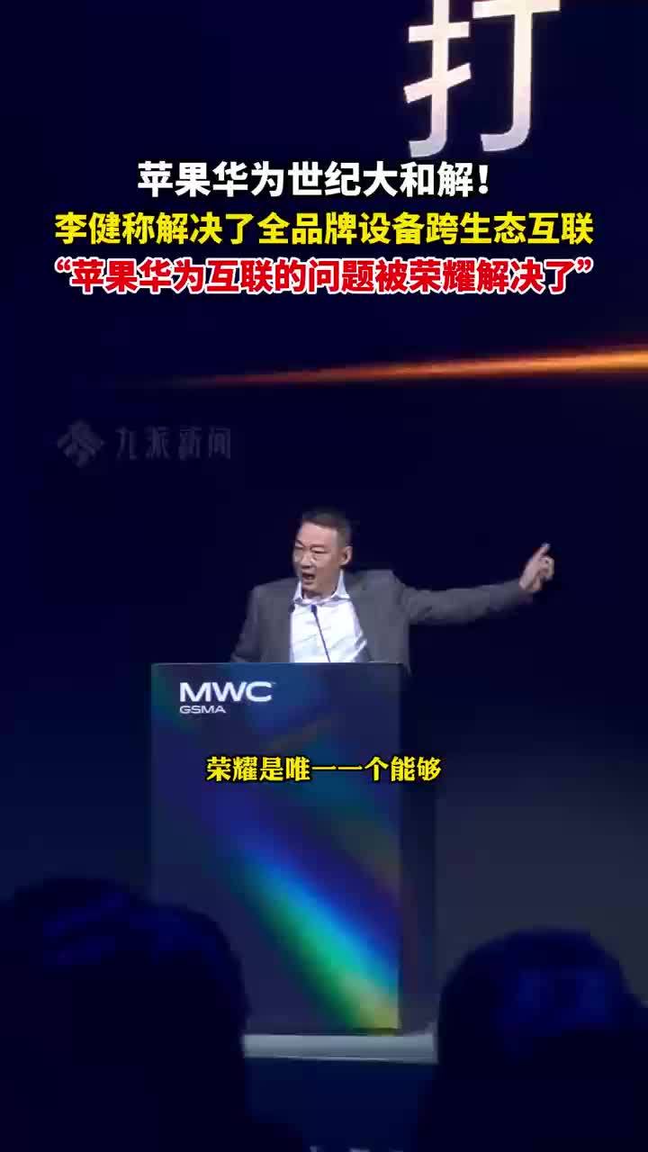 苹果华为荣耀实现互通，荣耀实现全品牌终端互联
