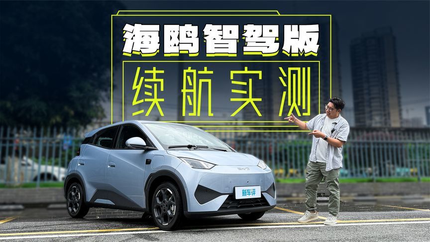 不到8万的比亚迪海鸥，真实续航有多少？