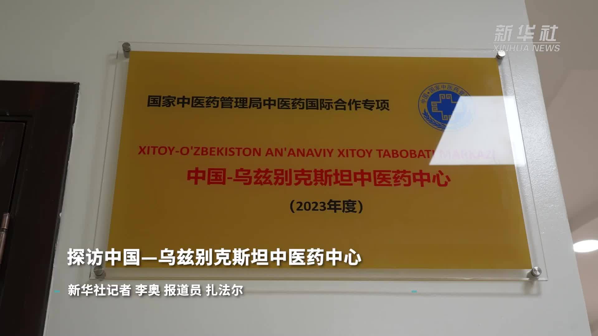 探访中国—乌兹别克斯坦中医药中心