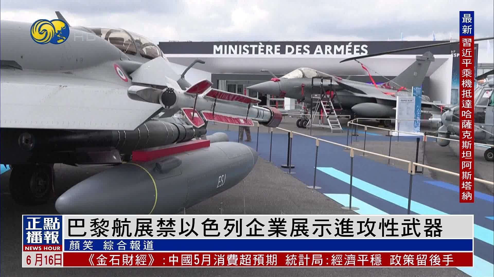 巴黎航展禁以色列企业展示进攻性武器