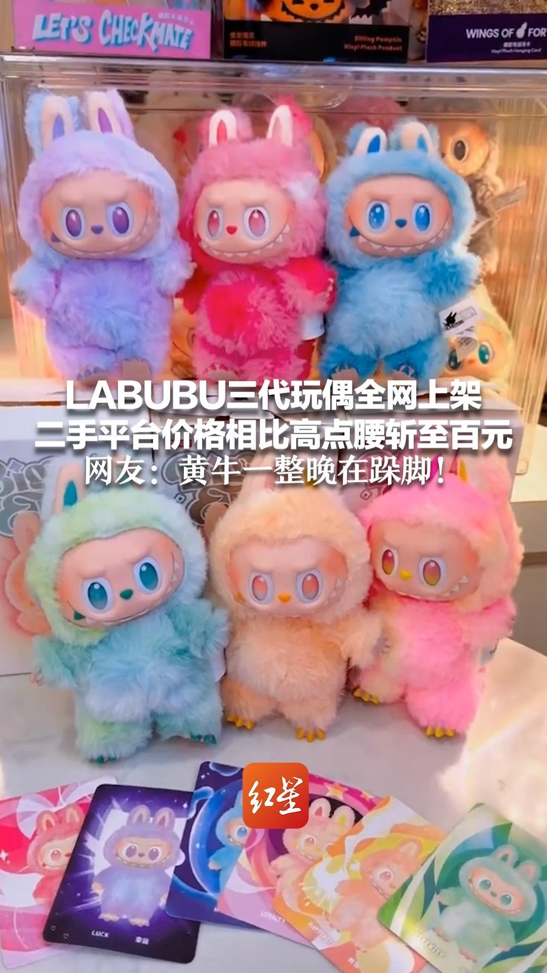 LABUBU三代玩偶全网上架 二手平台价格相比高点腰斩至百元 网友：黄牛一整晚在跺脚