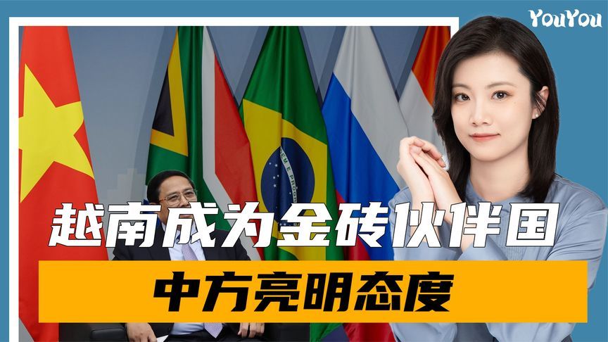 越南距离加入金砖，还剩最后一步，沉默3天后，中方3句话回应