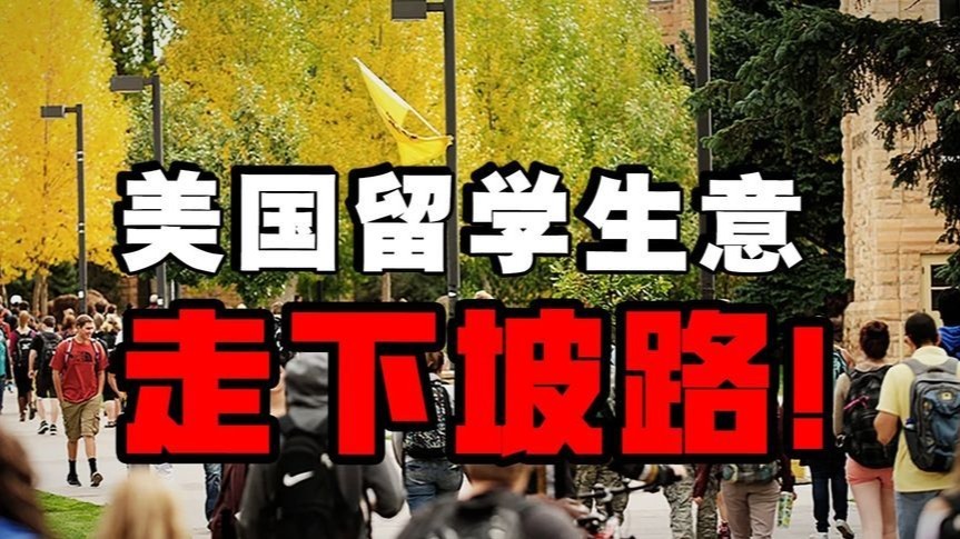 留学生一年砸500亿反成靶子！美政策自伤大学金库