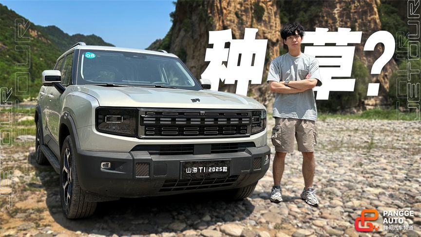 插混方盒子，捷途山海T1值得种草吗？