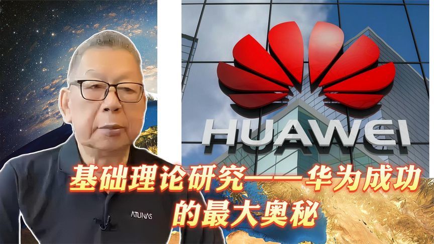 每周石评｜基础理论研究——华为成功的最大奥秘