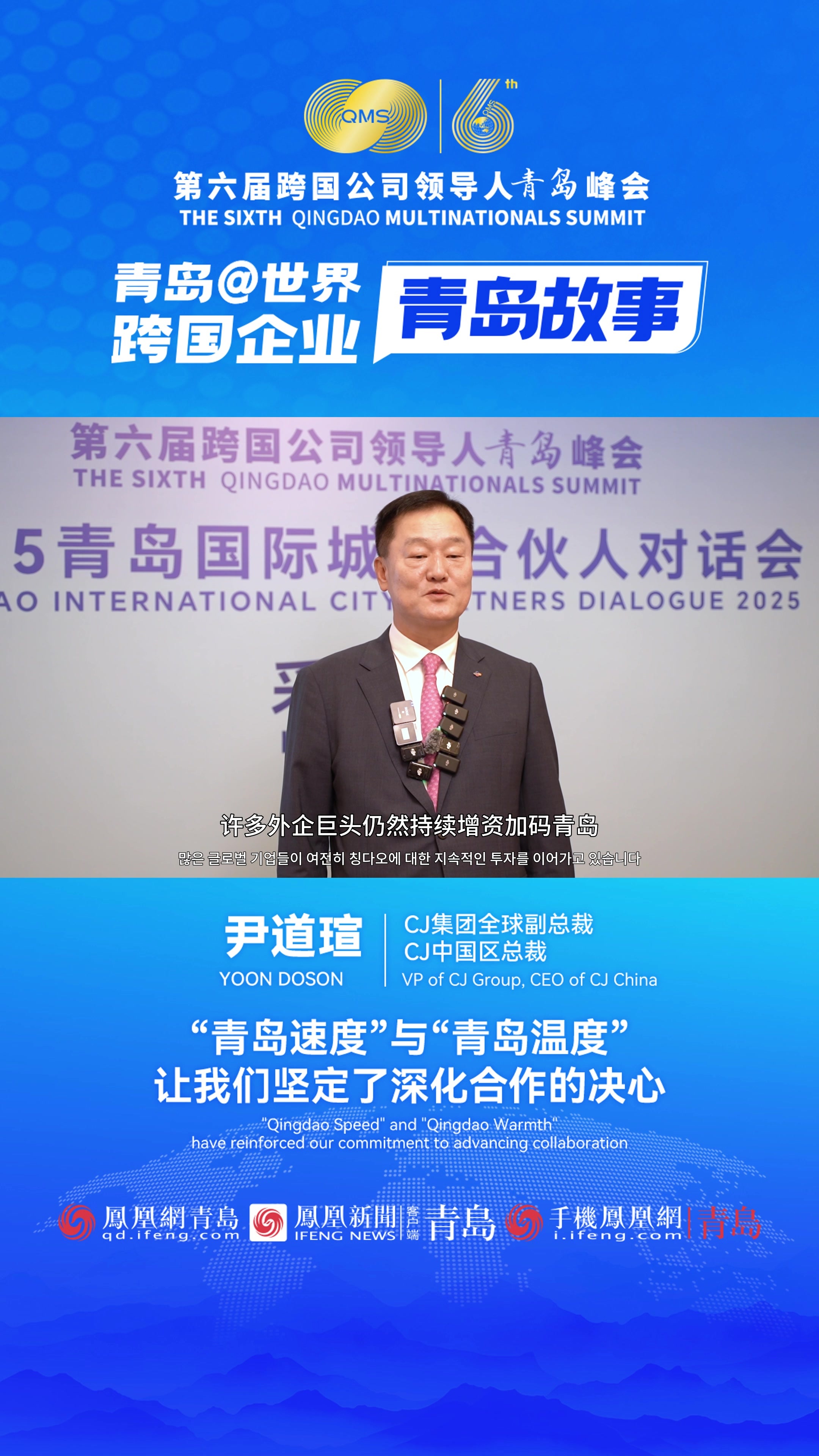 跨国企业青岛故事｜韩国CJ集团：“青岛速度”与“青岛温度”，让我们坚定了深化合作的决心