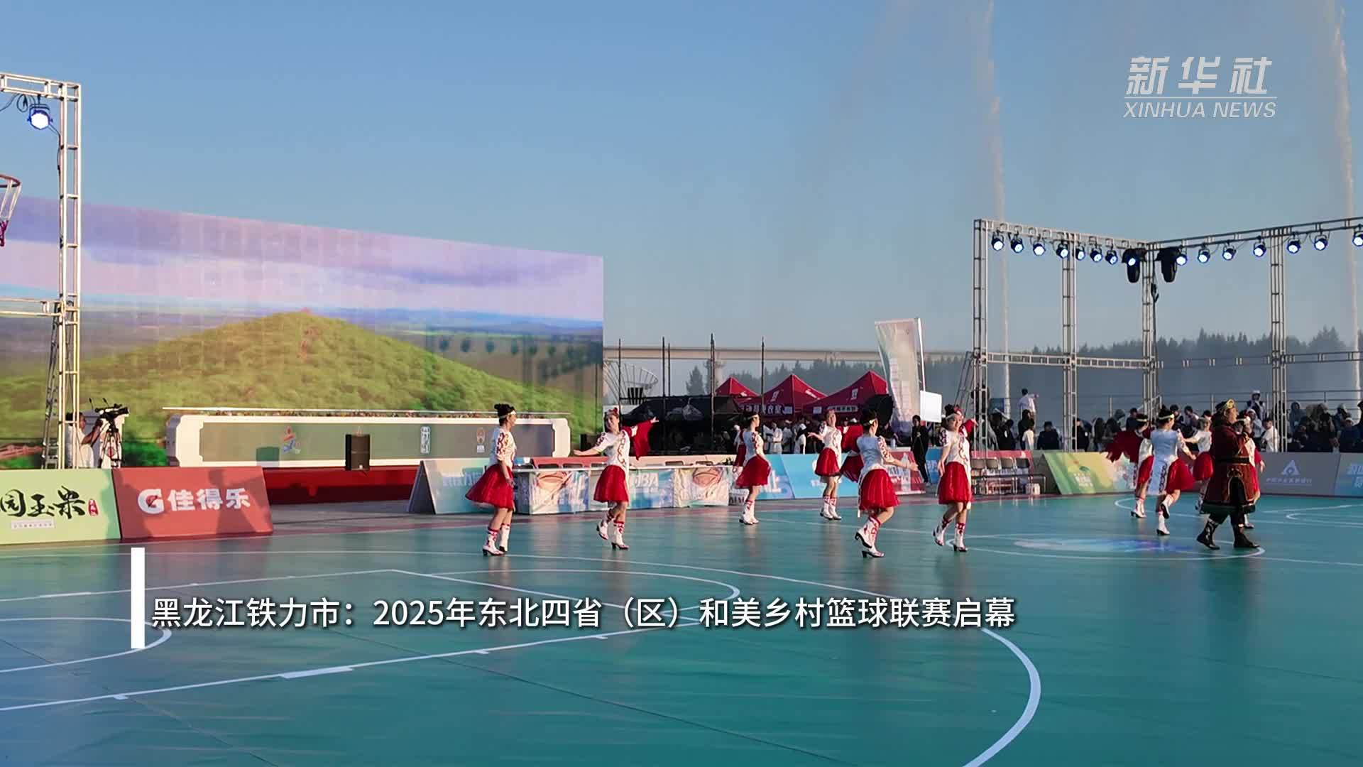 黑龙江铁力市：2025年东北四省(区)和美乡村篮球联赛启幕