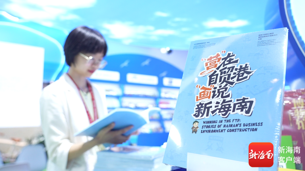 《“营”在自贸港 “画”说新海南》新书发布会现场吸引众多展商和读书翻阅。记者 吴兴财 摄