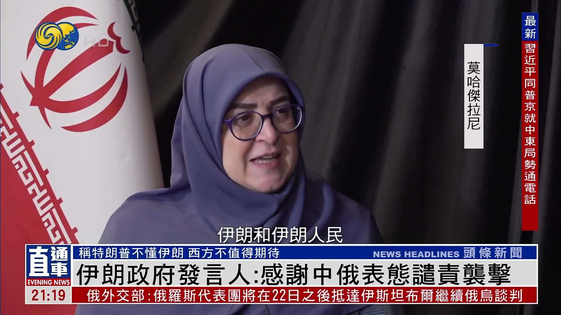 凤凰独家｜伊朗政府发言人：感谢中俄表态谴责袭击