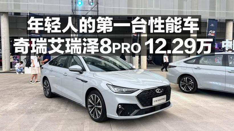 年轻人的第一台性能车 奇瑞艾瑞泽8 PRO 12.29万