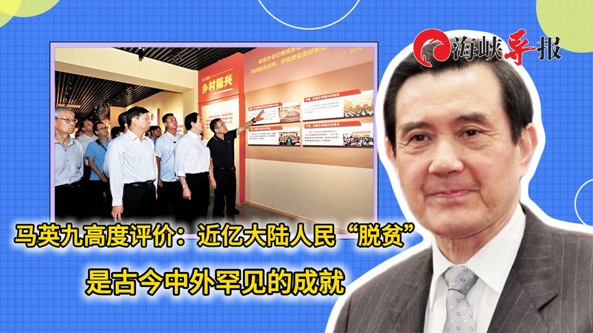 马英九高度评价：近亿大陆人民“脱贫”是古今中外罕见的成就