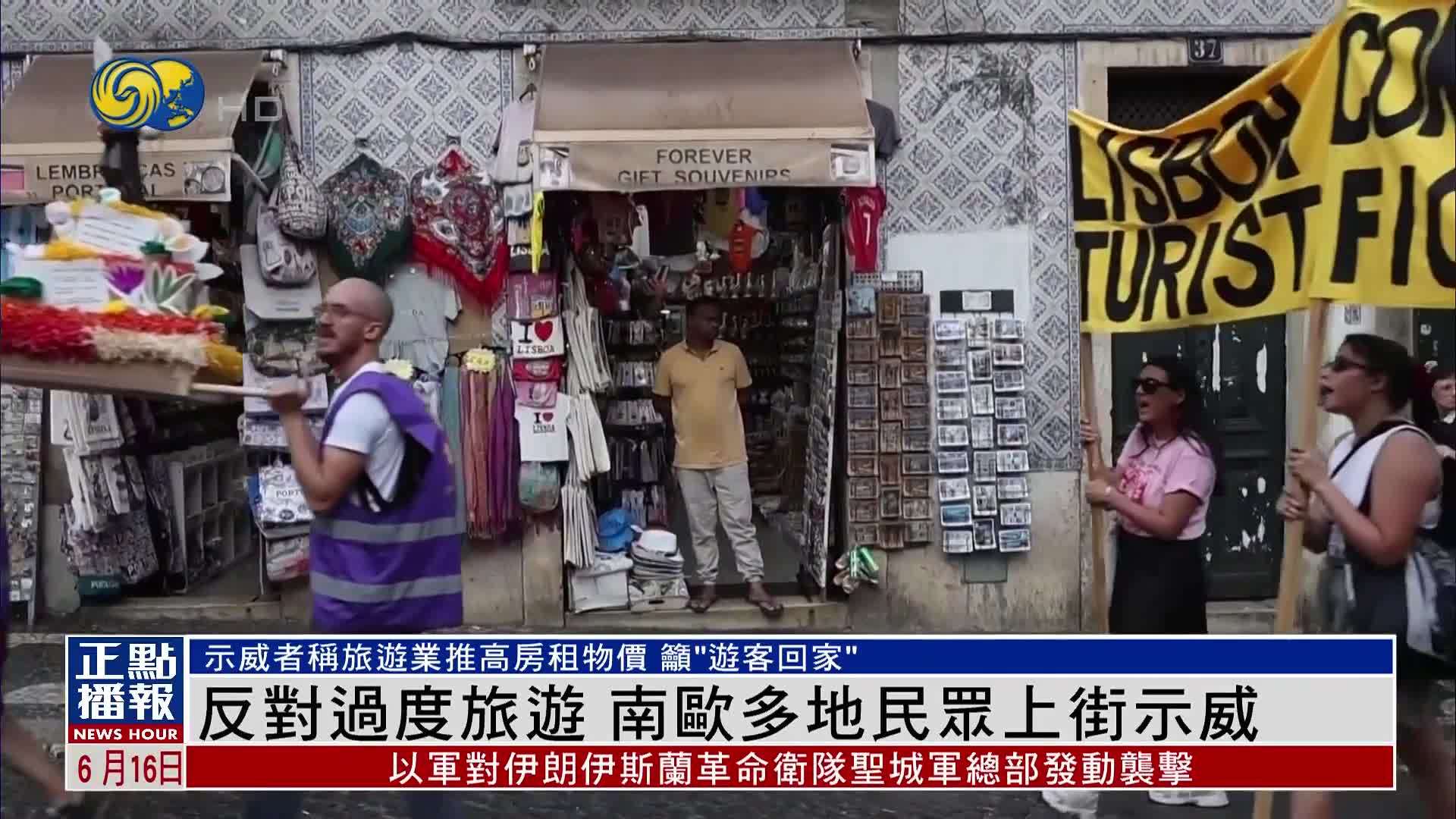 反对过度旅游 南欧多地民众上街示威 吁“游客回家”