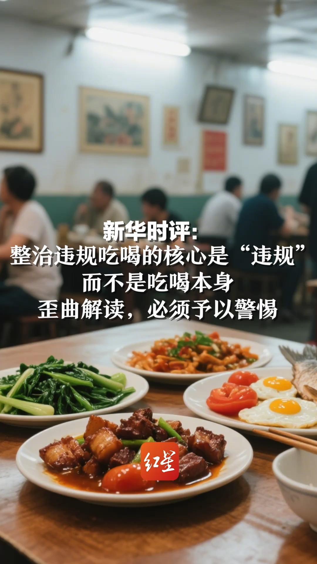 新华时评：公职人员24小时禁酒、聚餐控制三人以内、餐费必须AA……当前有一些对整治违规吃喝的歪曲解读，必须予以警惕