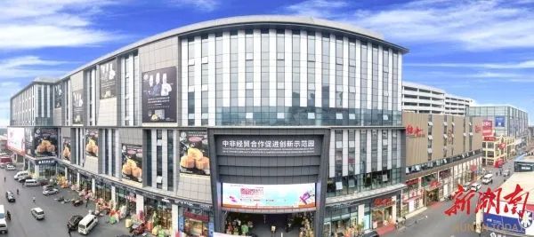 中非经贸合作促进创新示范园。