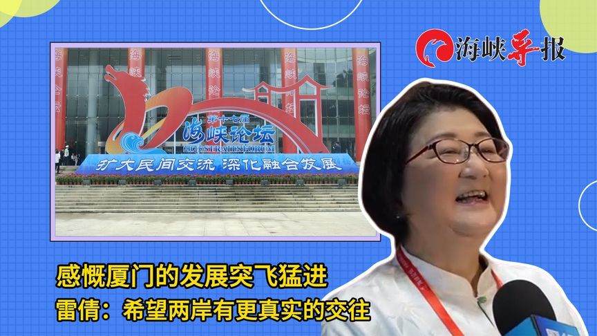 感慨厦门的发展突飞猛进，雷倩：希望两岸有更真实的交往
