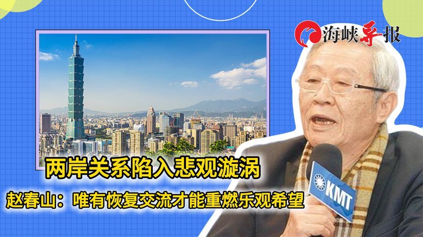 两岸关系陷入悲观漩涡，赵春山：唯有恢复交流才能重燃乐观希望