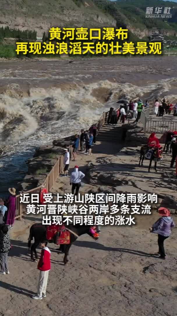 黄河壶口瀑布再现浊浪滔天的壮美景观