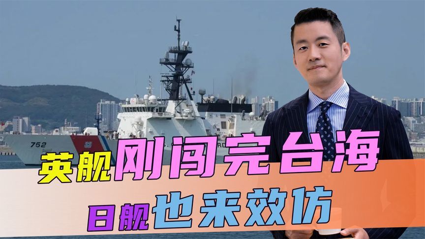 英舰刚闯完台海，不到24小时，日舰也来效仿，解放军连出2招反制