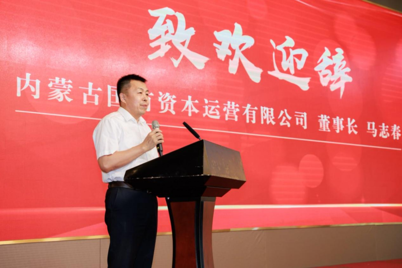 内蒙古国有资本运营有限公司董事长马志春致欢迎辞