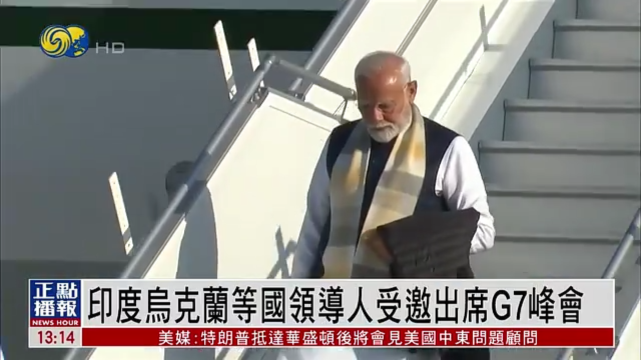 印度乌克兰等国领导人受邀出席G7峰会