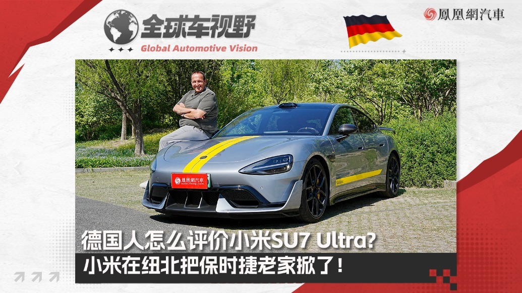 小米在纽北把保时捷老家掀翻后，德国人怎么看小米SU7 Ultra？| 全球车视野