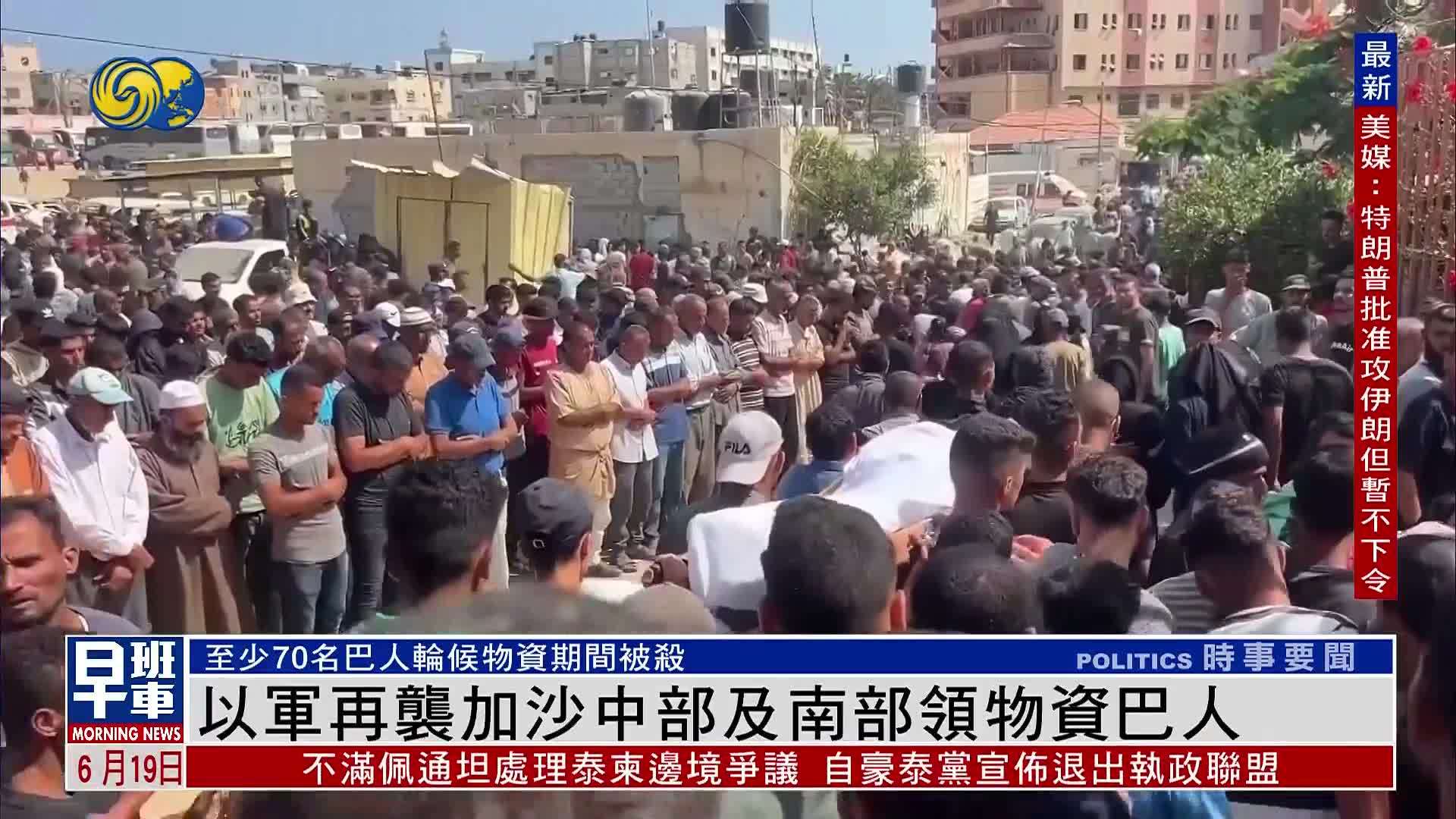 以军再袭加沙中部及南部领物资巴勒斯坦人 已致70死