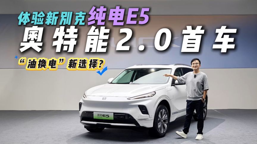 AI大模型+奥特能2.0+2毫秒断电，体验新别克纯电E5，是你的菜吗？