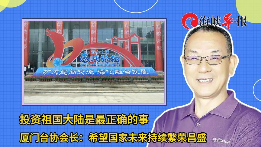投资大陆是最正确的事，厦门台协会长：希望国家未来持续繁荣昌盛