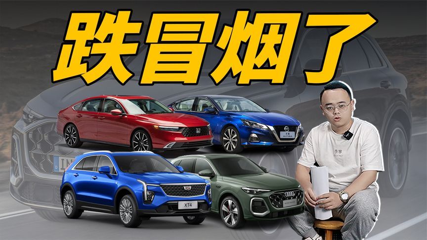 4款燃油车的价格都跌冒烟了，买车的机会来了？