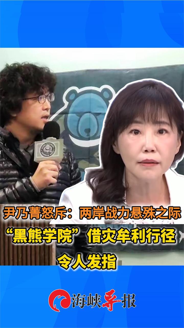 尹乃菁：两岸战力悬殊，“黑熊学院”贩卖高价急救包简直丧心病狂