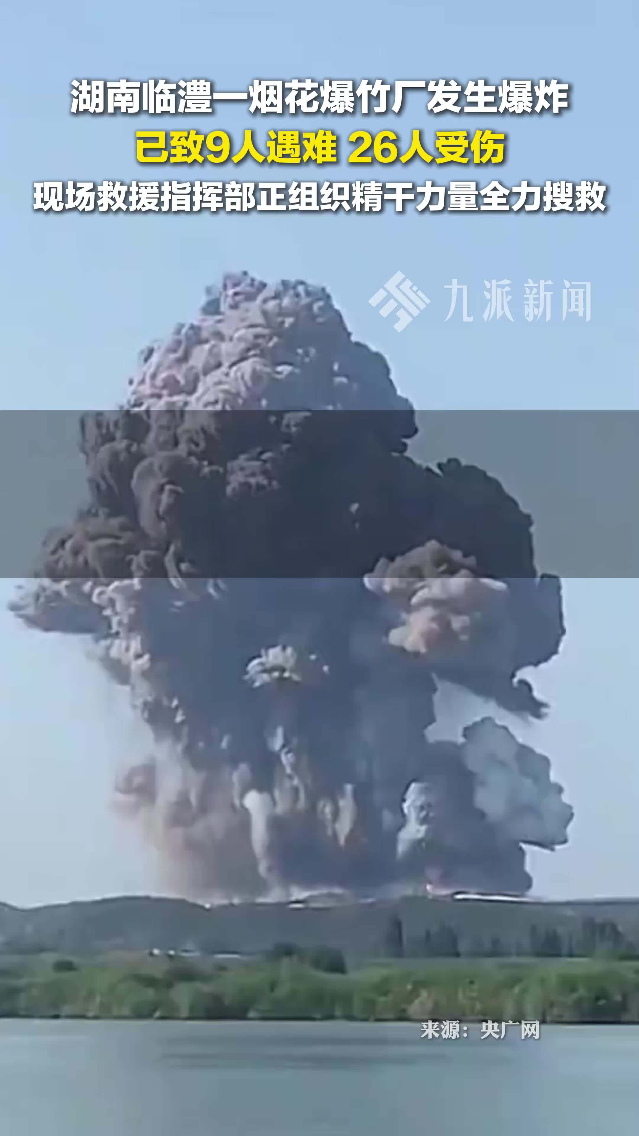截至6月17日9时，湖南烟花厂爆炸已致9死26伤，现场救援指挥部正组织精干力量全力搜救