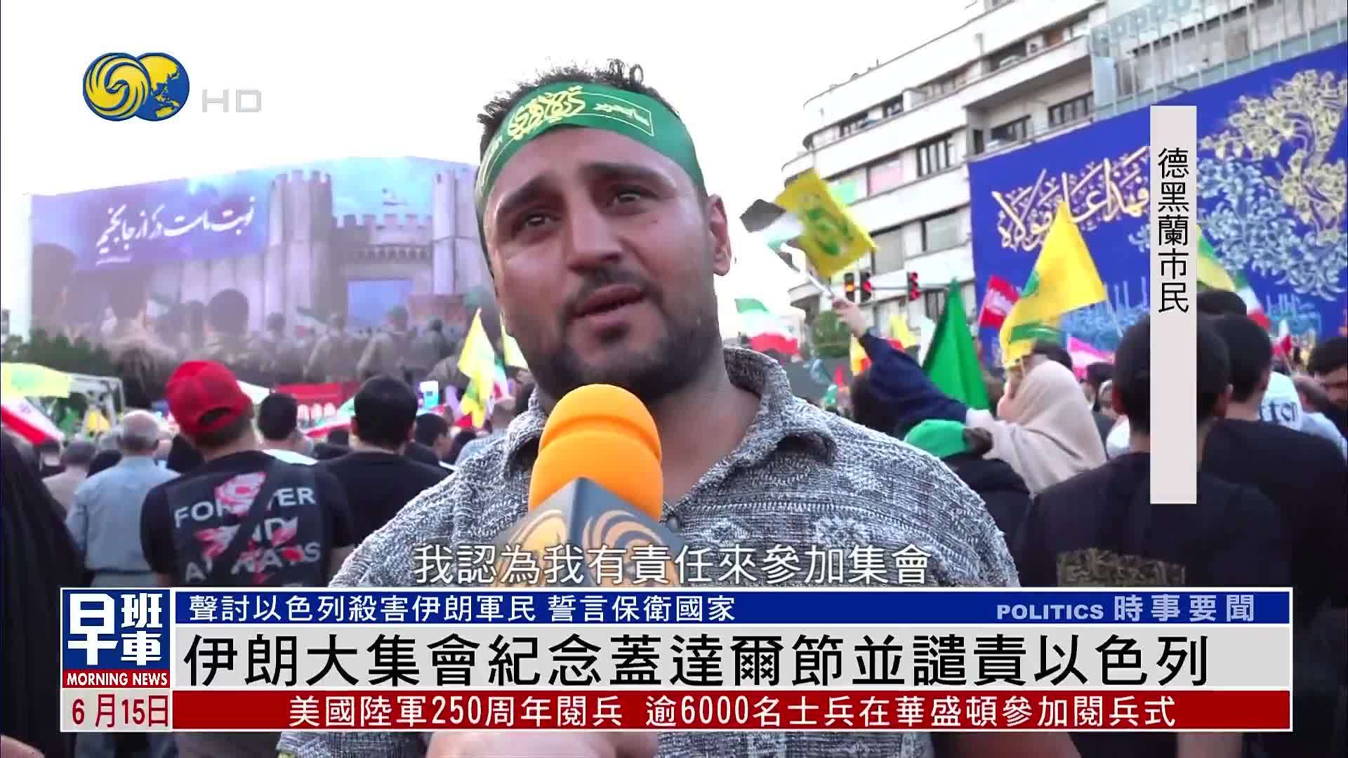 伊朗大集会纪念盖达尔节并谴责以色列侵略