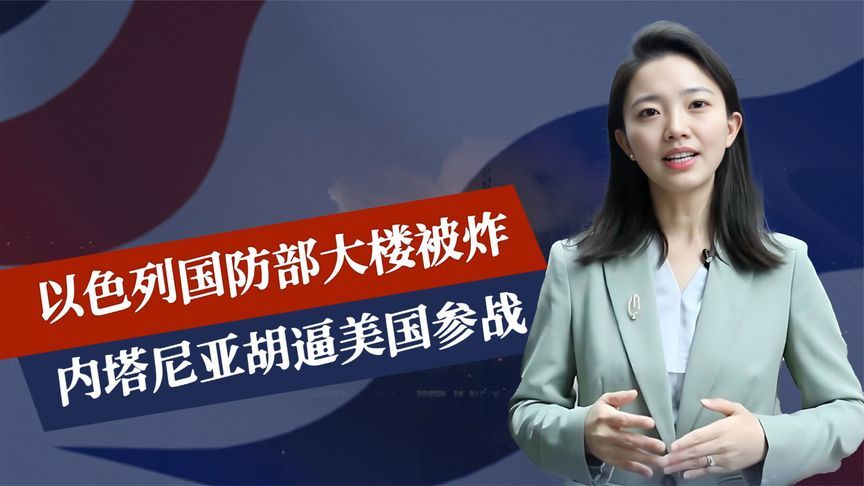 炸完基地，再炸国防大楼，内塔尼亚胡逼美国参战，伊朗也致电中方