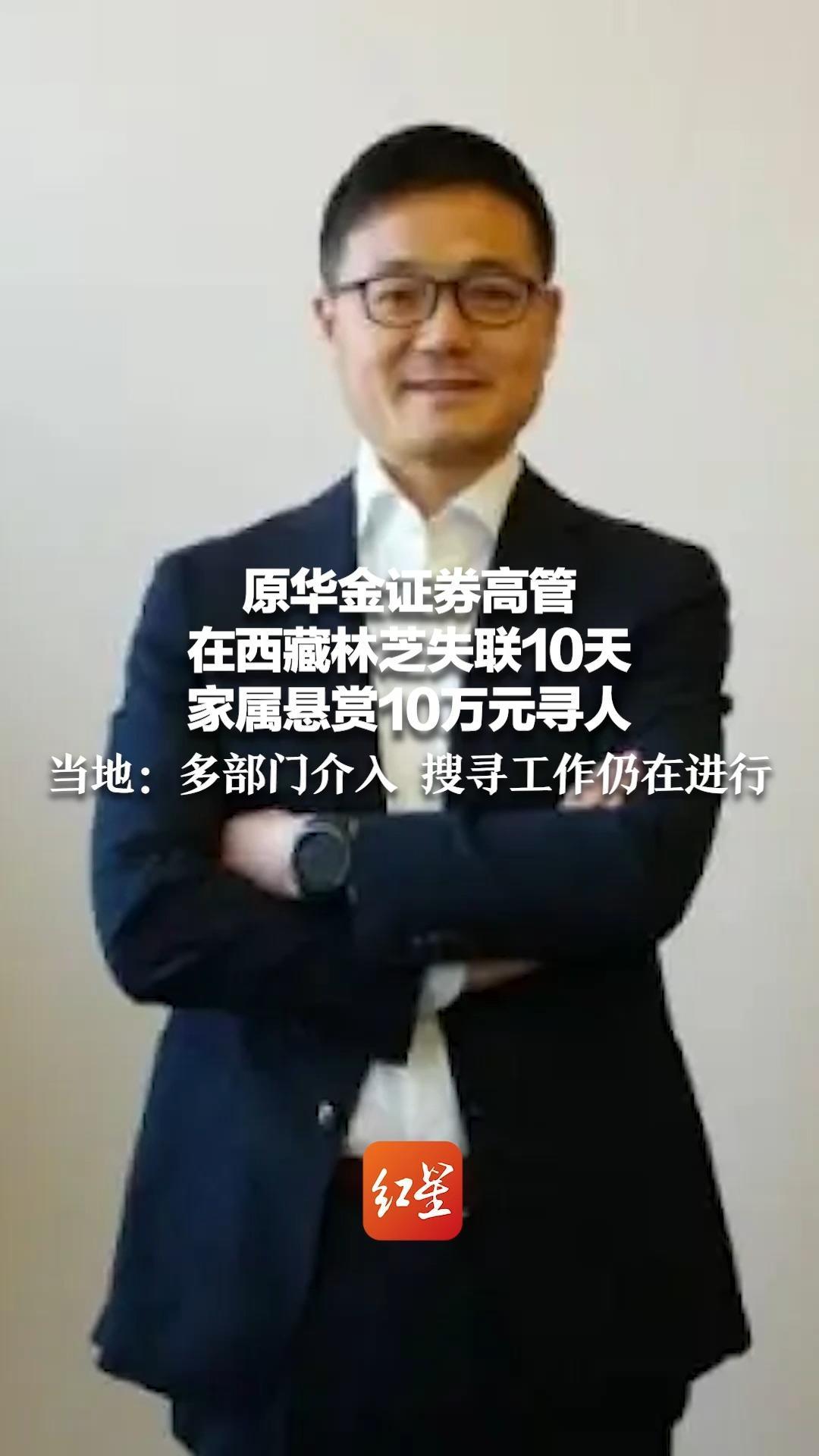 原华金证券高管在西藏林芝失联10天 家属悬赏10万元寻人 当地：多部门介入 搜寻工作仍在进行