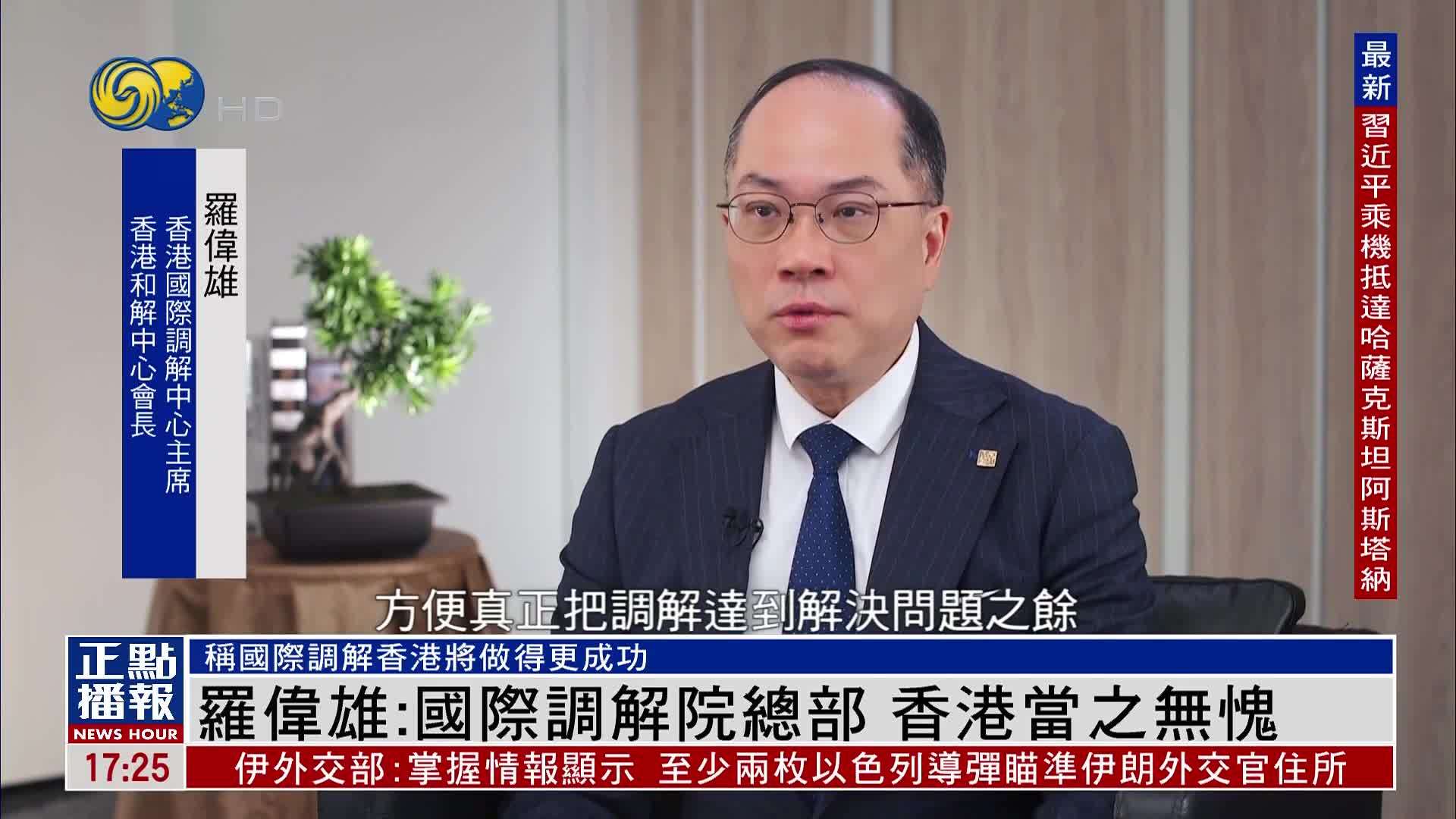 罗伟雄：国际调解院总部 香港当之无愧