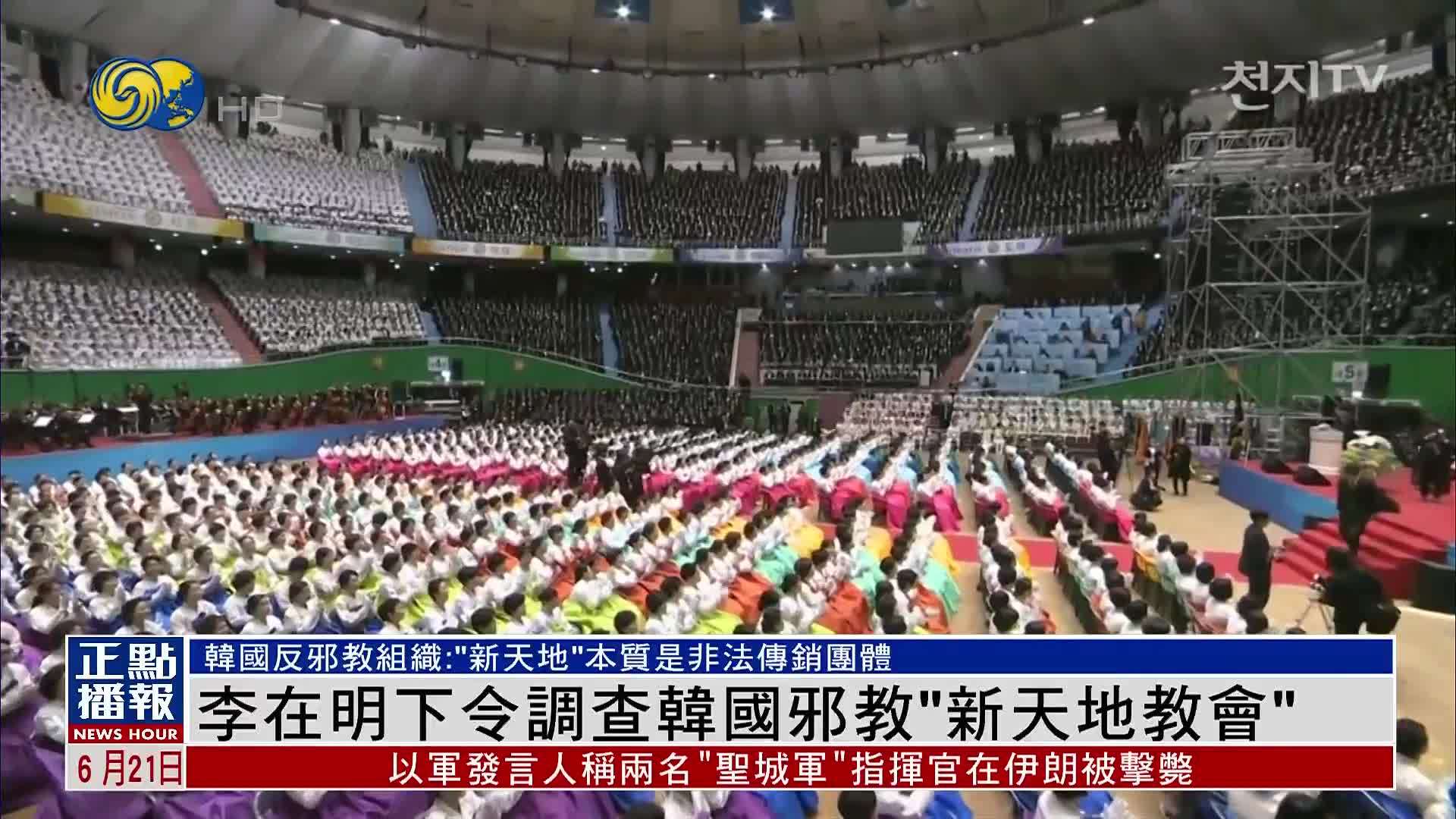 李在明下令调查韩国邪教“新天地教会”